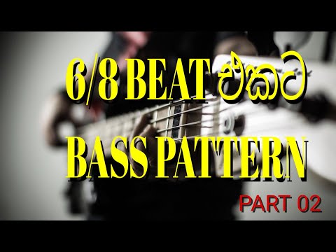 6/8 BASS GUITAR PATTERN PART 02 (076-3558344)