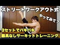 3セットでバキバキになる方法【ストリートワークアウト式】