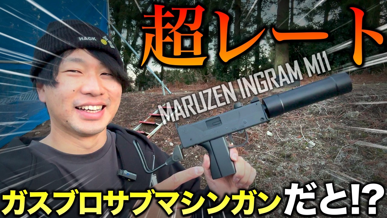 超レートのガスブロサブマシンガンを紹介します！【マルゼン INGRAM M11】