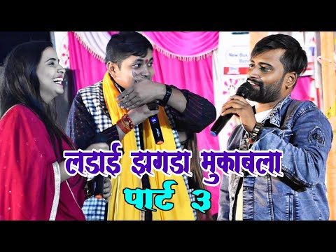 लड़ाई झगड़ा #Anupama yadav और #Chandan yadav में  मुकाबला पार्ट 3 #Golu raja ने खूब स्टेज पर मजा लिया