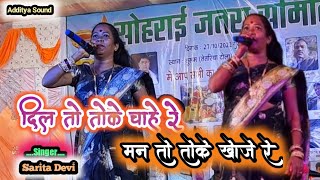 राती सपाना पाली😱नीन्द नही परे 🤡नीन्द नही परे Sarita devi की सुरीली आवाज पुरा तेतरिया टोला के नचाया🤾