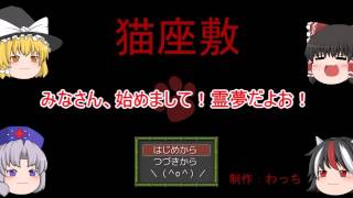 癒しを求めて猫座敷Part１５≪最終回≫【ゆっくり実況】