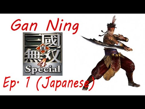 Shin Sangoku Musou 4 Gan Ning Ep. 1 Chapter 1 - Battle Of Xia Kou (Jap. Ver)