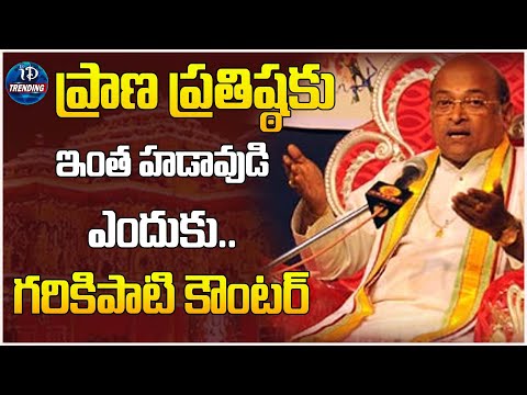 Garikapaati Counter | ప్రాణ ప్రతిష్ఠకు ఇంత హడావుడి ఎందుకు..గరికిపాటి కౌంటర్ | iDream Trending