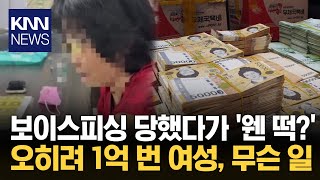 Download lagu A woman who fell victim to voice phishing scams ended up losing 100 million times. / KNN mp3 Download lagu A woman who fell victim to voice phishing scams ended up losing 100 million times. / KNN mp3