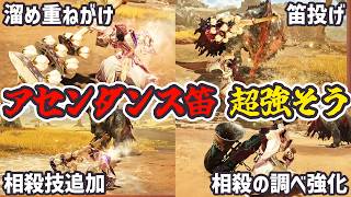 【モンハンアセンダンス】MHWA狩猟笛の新要素が偉すぎるのでガチ解説！！