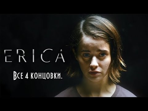 Erica | Эрика. Все концовки.