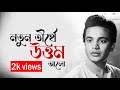 Natun Tirtha নতুন তীর্থ Bengali Movie Uttam Kumar