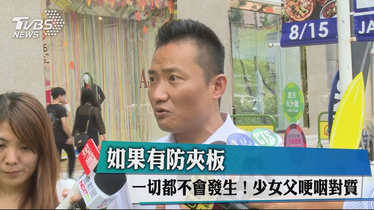 如果有防夾板一切都不會發生! 少女父哽咽對質
