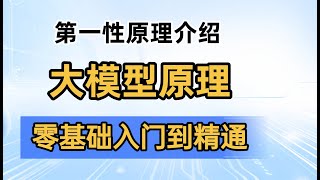 从第一性原理看大模型技术！人工智能大模型课程 #人工智能课程 #人工智能 #ai #llm #大模型