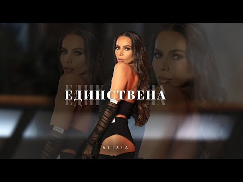 Алисия - Единствена (Калкулатор) | Alisia - Edinstvena (Kalkulator) [Official 4k Video], 2025