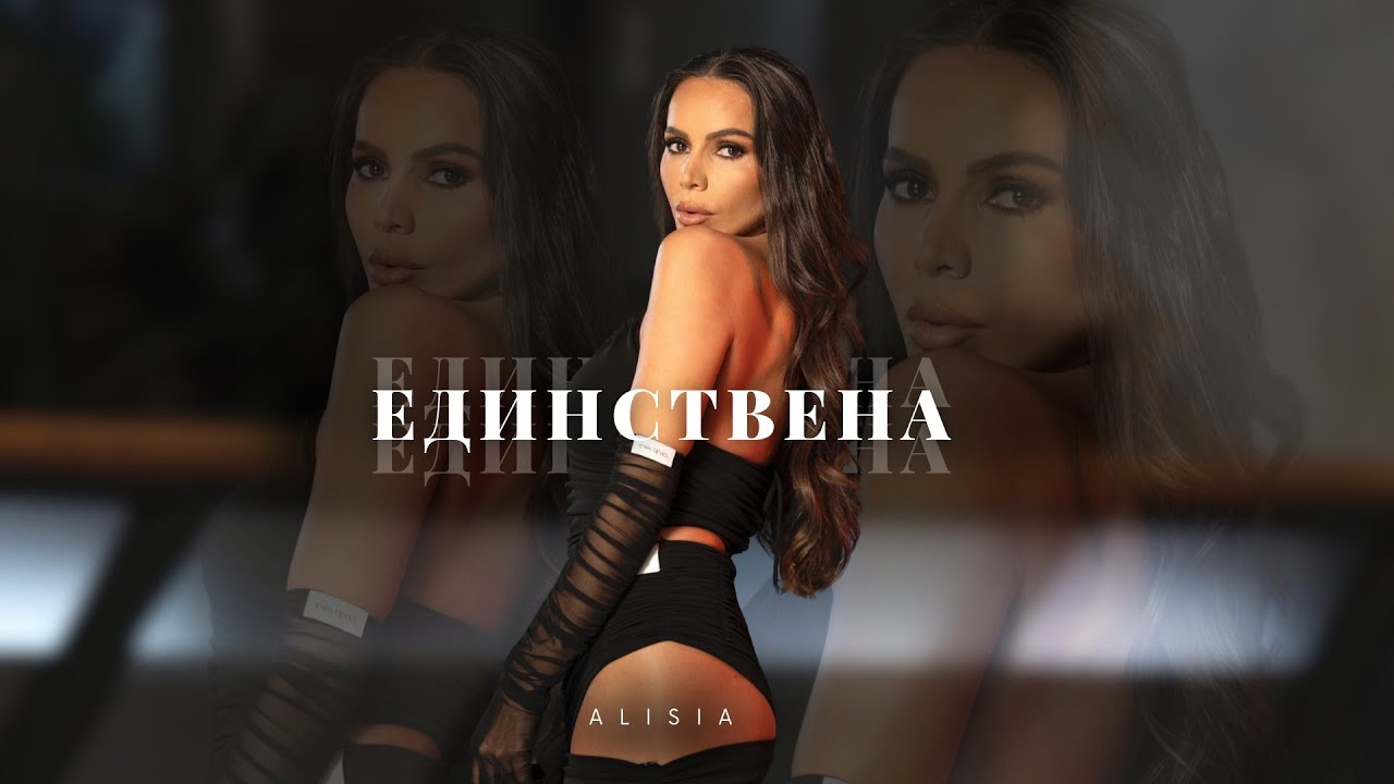 Алисия - Единствена (Калкулатор) | Alisia - Edinstvena (Kalkulator) [Official 4k Video], 2025
