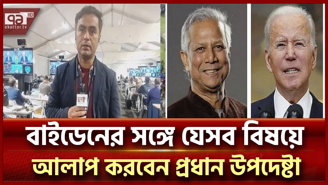 বাইডেনের সঙ্গে কখন হচ্ছে প্রধান উপদেষ্টার বৈঠক? | News | Ekattor TV