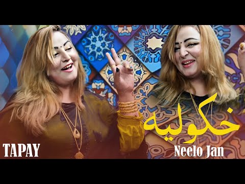 Pashto New Songs 2024 Khkuliya | Neelo Jan | Zra Me De Pole Pole | Official Music Video | Tapay 2024