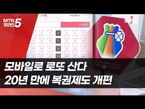 모바일로 로또 산다…20년 만에 복권제도 대수술 / 머니투데이방송 (뉴스) https://img.youtube.com/vi/mNVpnf7AiMg/hqdefault.jpg 모바일로 로또 산다…20년 만에 복권제도 대수술 / 머니투데이방송 (뉴스)