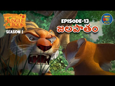 ది జంగిల్ బుక్ - తెలుగు | ఎపిసోడ్ 13 - జలపాతం | Full Episode | Mowgli Story In Telugu