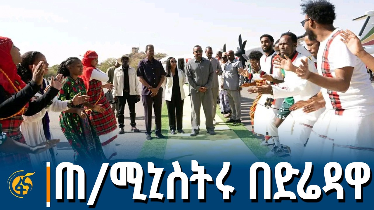 ጠቅላይ ሚኒስትር  ዐቢይ አሕመድ (ዶ/ር) በድሬዳዋ የተደረገላቸው አቀባበል