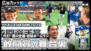 西川史礁、オールスター初打席初球ホームランの衝撃デビュー！緊張するマリーンズ戦士たちの様子をカメラが撮影！【広報カメラ】