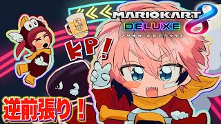 【マリカ8DX】いろいろ練習！ #マリカにじさんじ杯【にじさんじ / 赤城ウェン】