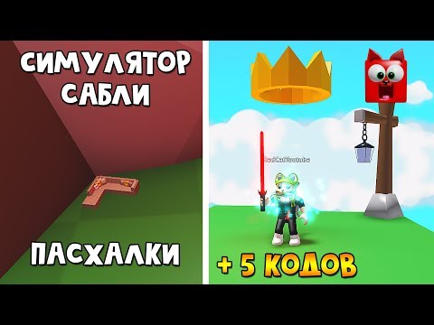Пасхалки, ВИП сервер и 5 кодов в Сайбер симулятор роблокс | Saber Simulator roblox | Симулятор сабли