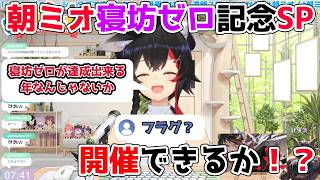 【ホロライブ切り抜き】朝ミオ寝坊ゼロ記念SPを開催したいミオしゃｗｗｗ【大神ミオ】