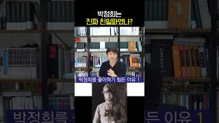 박정희가 진짜 빨갱이, 친일파 맞냐고?