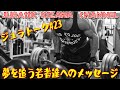 夢を追う若者達へのメッセージ 「自分が選んだ道を信じてブレずに進もう!」【ジュラトーク】