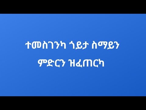 ተመስገንካ ጎይታ ስማይን ምድርን ዝፈጠርካ