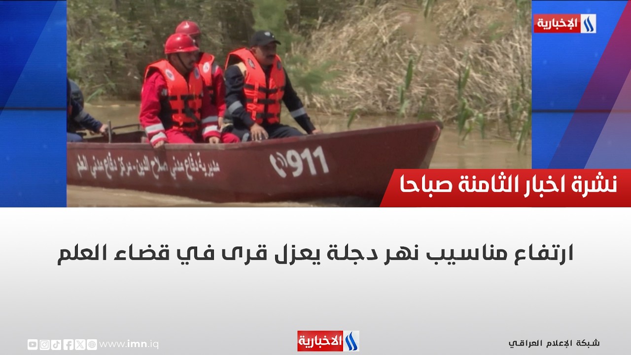 فيديو | ارتفاع مناسيب نهر دجلة يعزل قرى في قضاء العلم