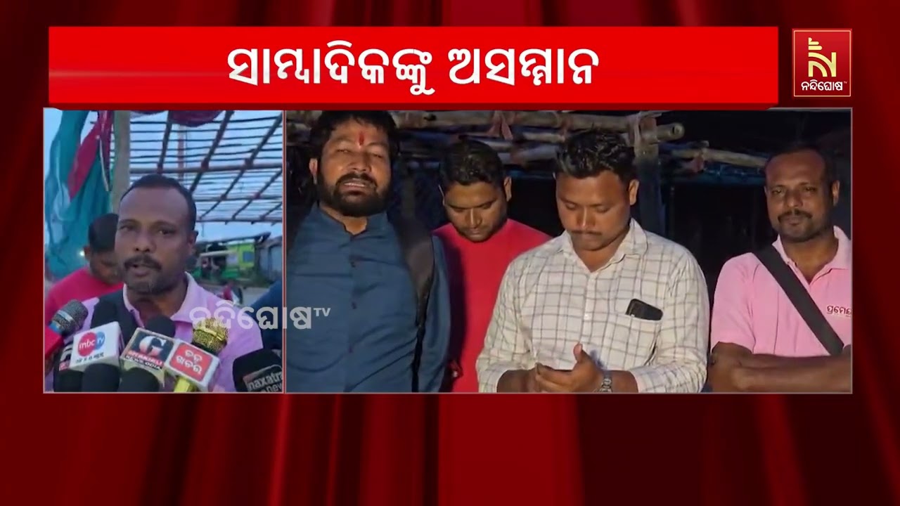 ପଞ୍ଚାୟତିରାଜ ମନ୍ତ୍ରୀଙ୍କ ସମୀକ୍ଷା ବୈଠକରେ ସାମ୍ବାଦିକଙ୍?