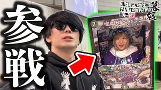 史上最大参加者4000人の『デュエマファンフェスin幕張』で弱過ぎる相方がまさかの...【ファンフェスティバル2024幕張】