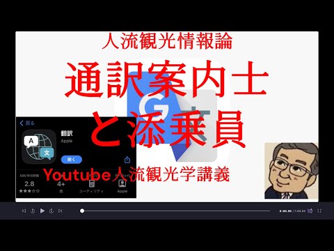 観光政策学科 通訳案内と添乗員　Youtube人流観光学講義