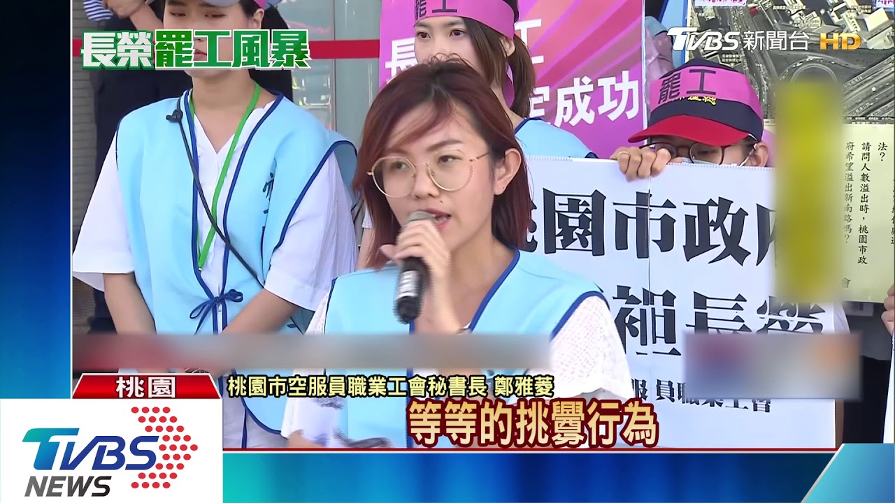 長榮罷工展開！　空服員與反罷工地勤互嗆