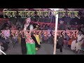 Biye Barir Fata Fati Dance Rat Rat Joto Govir Hobe