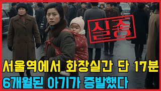 Download lagu 지하철역에서 사라진 6개월 아기의 미스터리! mp3