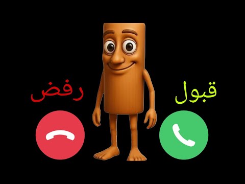 إتصال تونغ تونغ سحور للاولاد والبنات اللي مايسمعوا الكلام