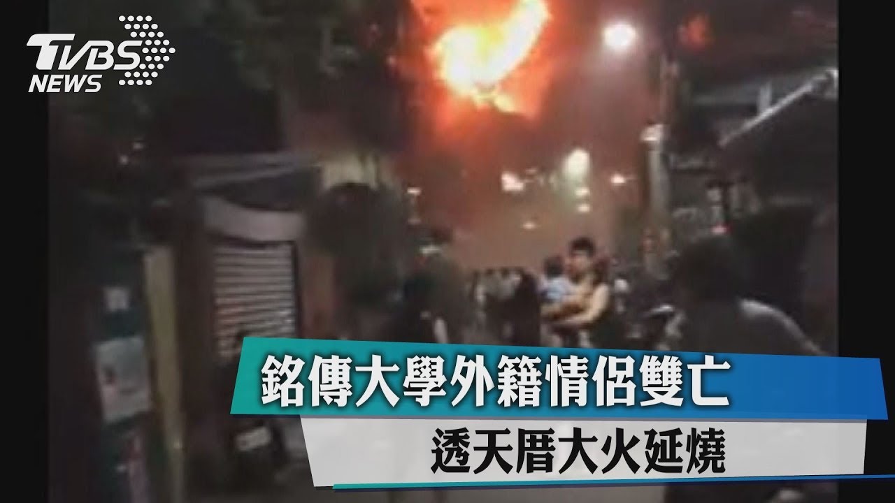 透天厝大火延燒 銘傳大學外籍情侶雙亡