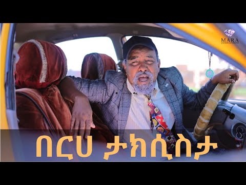MARA E.-Berhe Taksista - By Dawit Eyob, በርሀ ታክሲስታ ብዳዊት እዮብ , New Eritrean Comedy 2021