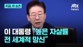 이 대통령 높은 자살률, 우리 위상에 말 안 돼…자살예방 대책 강화 지시｜지금 이 쇼츠