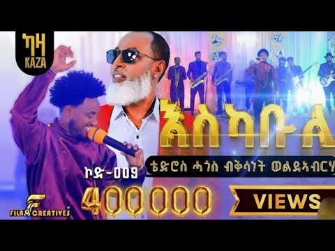 Kisanet welde abrha (ቁሱ ኣዳም) ቅሳነት ወልደአብርሃ እስካቡሊ  ኮድ 009  ዋንነት ቴድሮስ ሓጎስ መደብ ኮኾባት ተተካኣቲ ትግርኛ ሙዚቃ