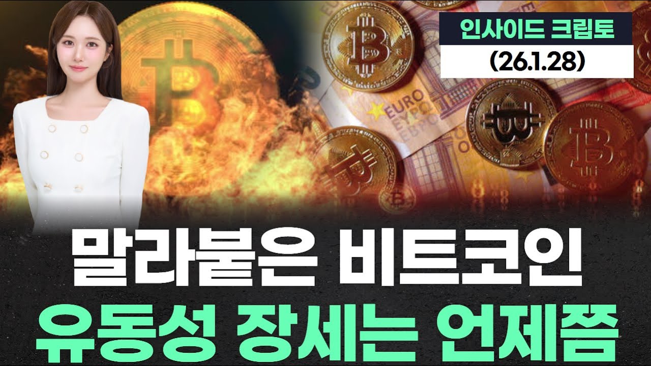 말라붙은 비트코인, 유동성 장세는 언제쯤