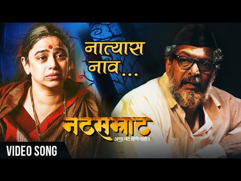 नात्यास नाव अपूल्या | Natyaas Naav Apulya | Full Song | Natsamrat | Nana Patekar, Medha Manjarekar