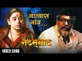 नात्यास नाव अपूल्या Natyaas Naav Apulya Full Song Natsamrat Nana P