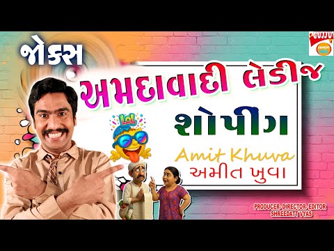 અમદાવાદી લેડીઝનું શોપિંગ😂 Amit Khuva - Gujarati Jokes 😍 Comedy Show