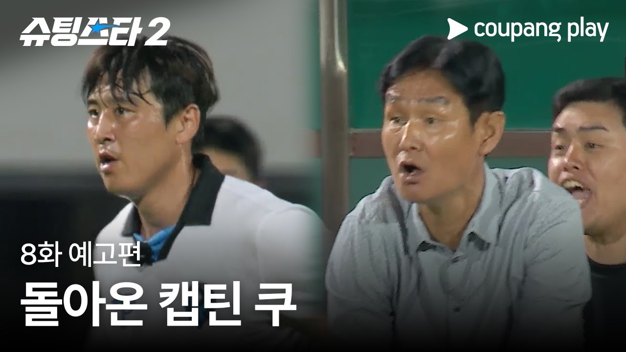 슈팅스타 시즌 2 | 8화 예고편 | 쿠팡플레이 | 쿠팡