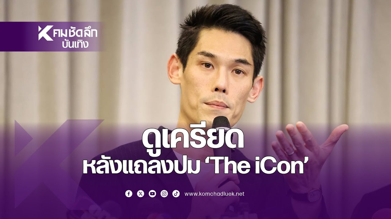 เครียด"กันต์ กันตถาวร"นาทีประกาศแตกหัก "The iCon"