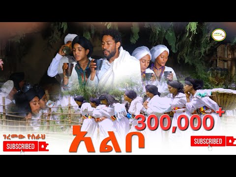 Albo Geremew Yeserah(አልቦ) ገረመዉ የሰራህ Nea Ethiopian Music 2025