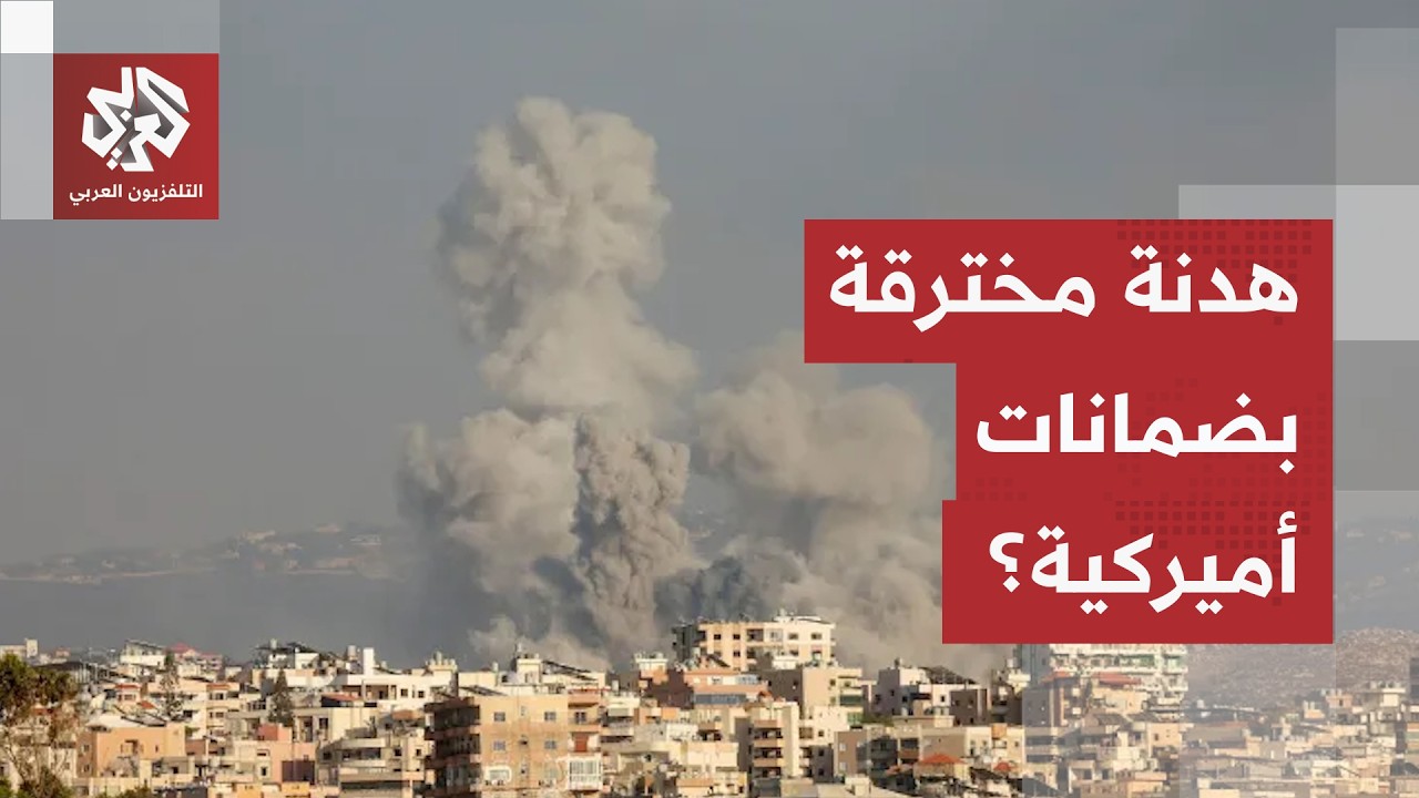 مع ثغرة "حق إسرائيل في الدفاع عن النفس".. هل تنجح الضمانات الأميريكة في كبح هجم