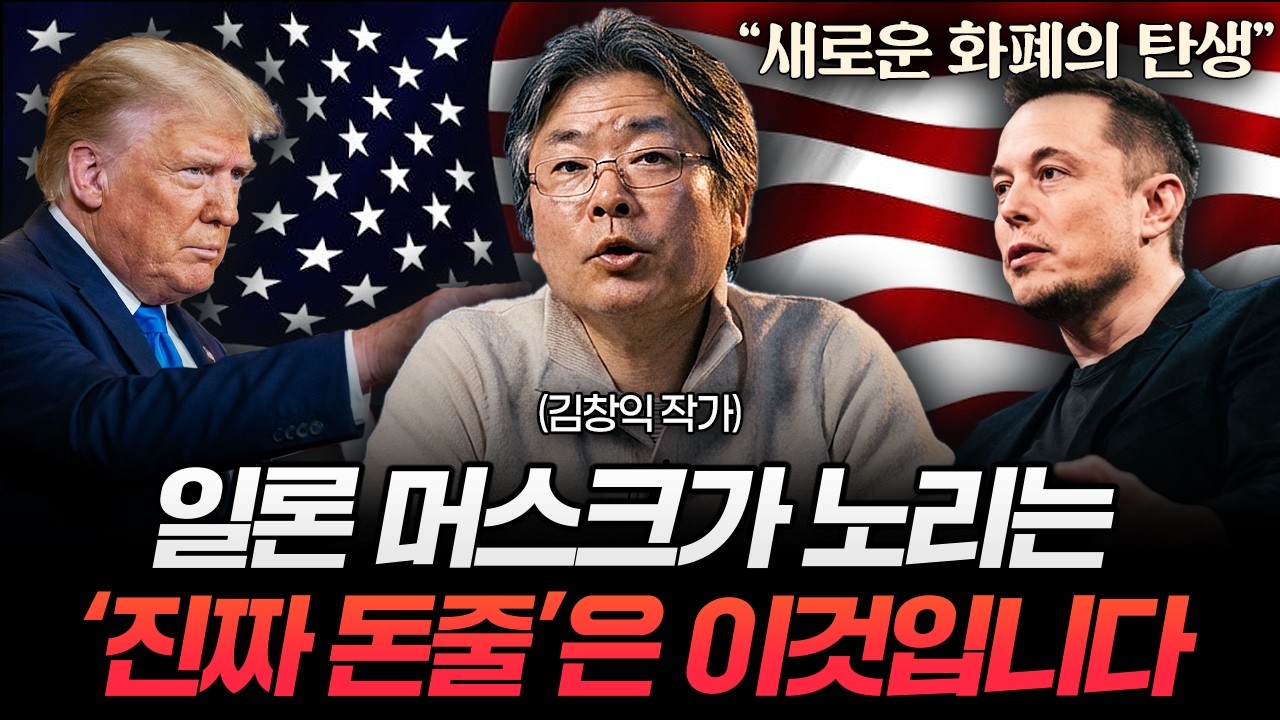 "전력 공급망 장악" 머스크의 무서운 야심, 전 세계 돈줄이 뒤바뀐다 (김창익 작가 3부)