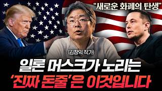 "전력 공급망 장악" 머스크의 무서운 야심, 전 세계 돈줄이 뒤바뀐다 (김창익 작가 3부)